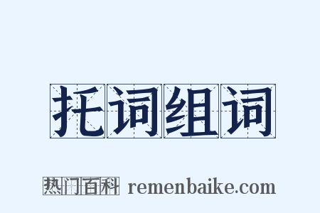 托词组词是什么意思的图片